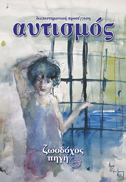 Διεπιστημονική Προσέγγιση – Αυτισμός