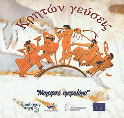 «Ο Ευρωπαϊκός πολιτισμός των γεύσεων και η Κρητική κουζίνα»