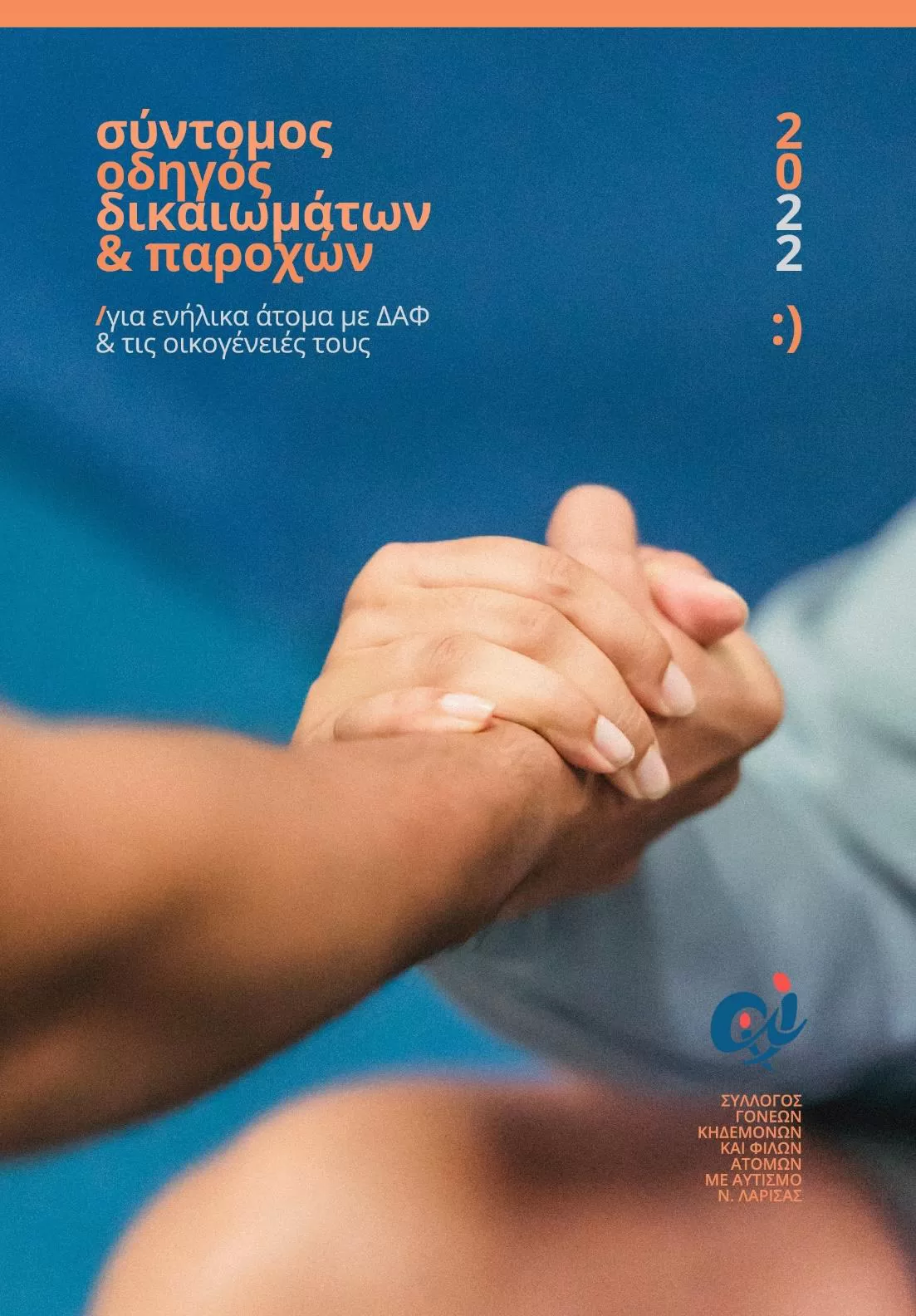 Σύντομος οδηγός δικαιωμάτων και παροχών για ενήλικα άτομα με ΔΑΦ και τις οικογένειές τους.